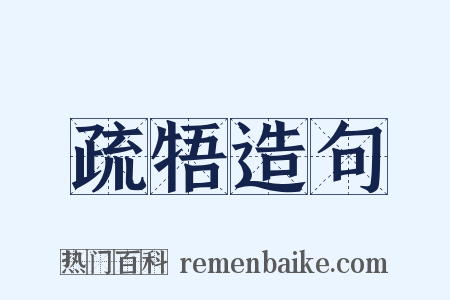 疏牾造句是什么意思的图片